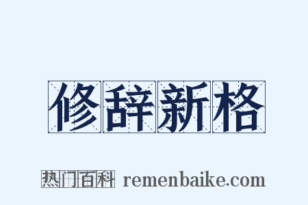 修辞新格是什么意思的图片